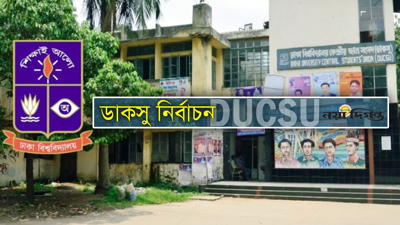 ডাকসু নির্বাচন
