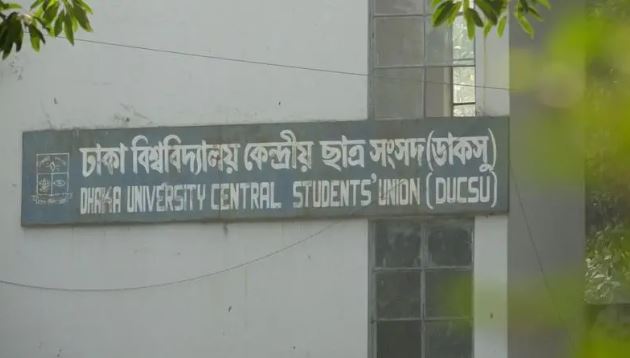 ঢাকা বিশ্ববিদ্যালয় কেন্দ্রীয় ছাত্র সংসদ (ডাকসু) ভবন
