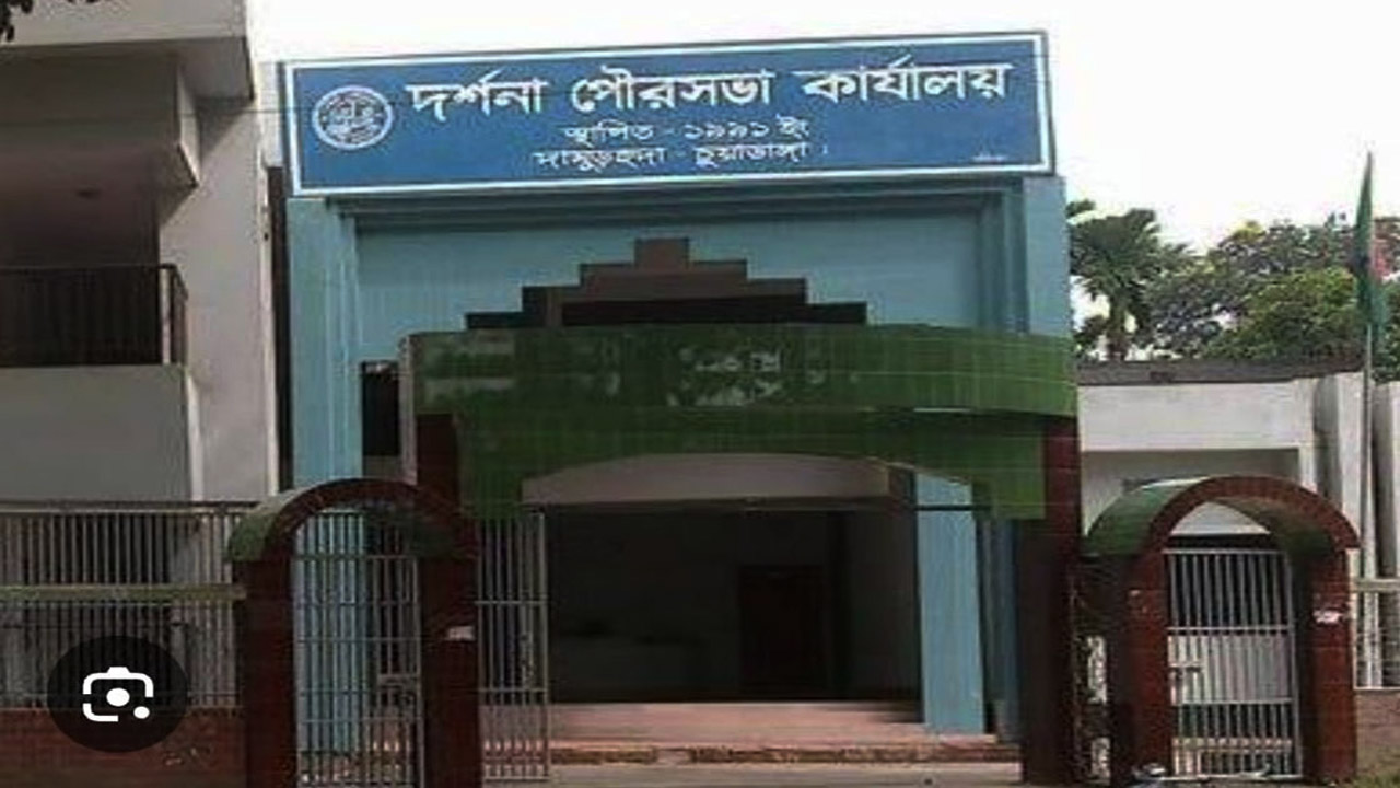 চুয়াডাঙ্গার দর্শনা পৌরসভা