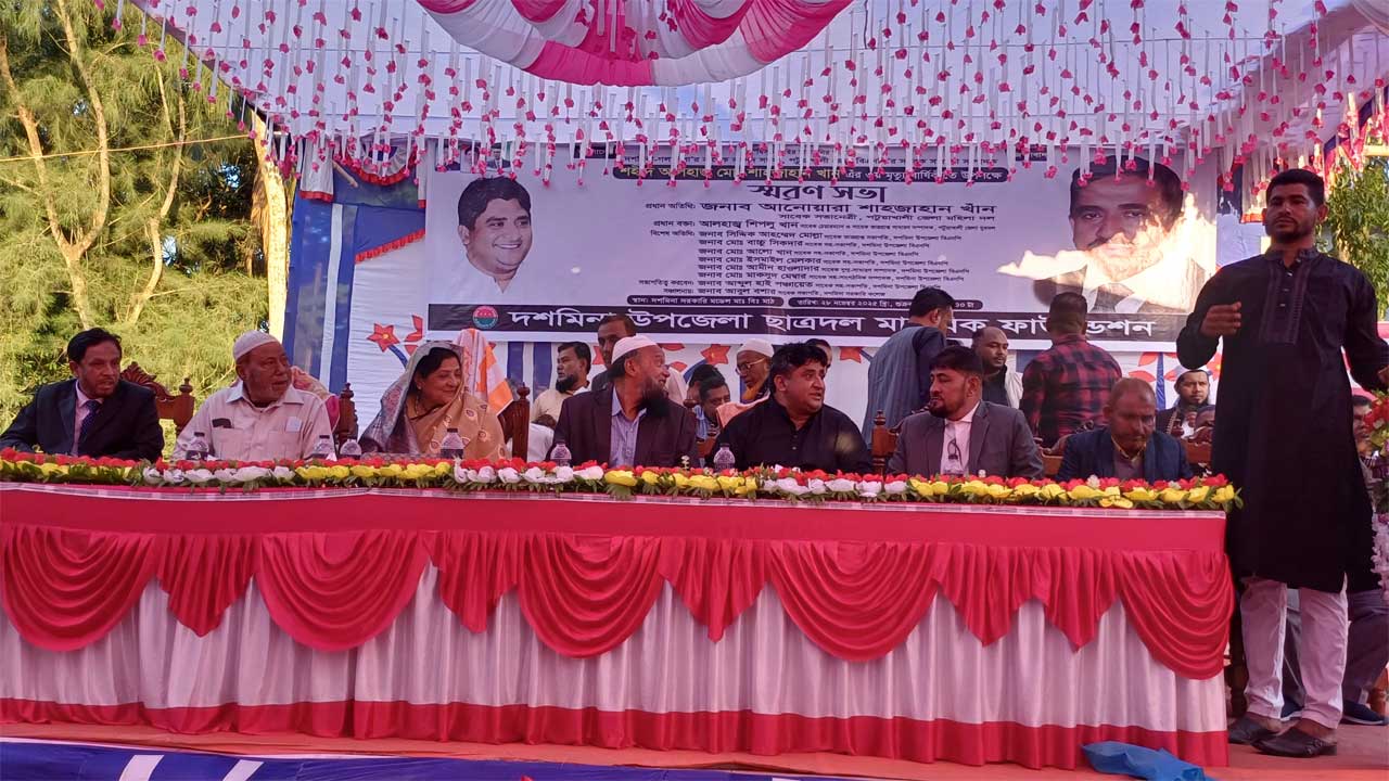 দশমিনা সরকারি মডেল মাধ্যমিক বিদ্যালয়ের মাঠে মরহুম বিএনপি নেতা শাহজাহান খানের স্মরণসভা অনুষ্ঠিত হয়