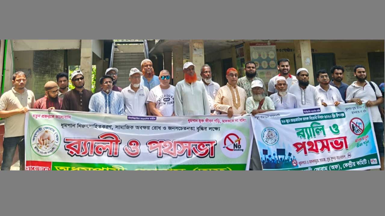 আন্তর্জাতিক মাদকবিরোধী দিবস উপলক্ষে পথসভায় অধূমপায়ী ফোরামের নেতৃবৃন্দ