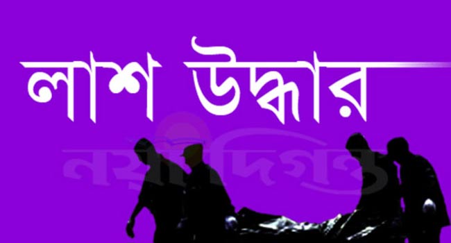 লাশ উদ্ধার