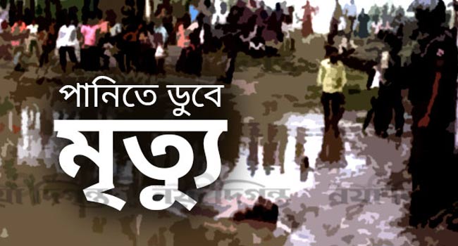 ডোবার পানিতে ডুবে দুই শিশুর মৃত্যু