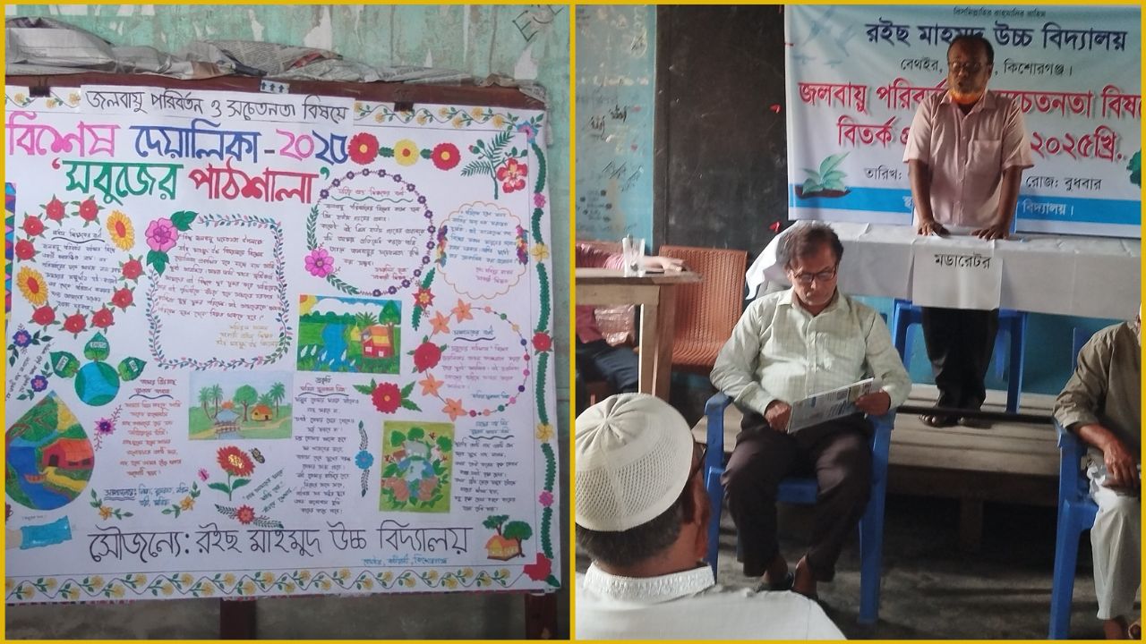 কটিয়াদীতে জলবায়ু পরিবর্তনে রইছ মাহমুদ উচ্চ বিদ্যালয়ে বিতর্ক প্রতিযোগিতা ও দেয়ালিকা প্রকাশ
