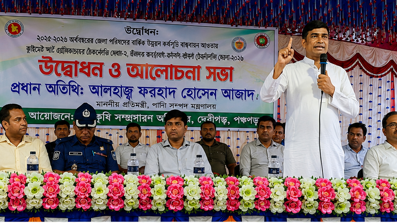 পঞ্চগড়ের দেবীগঞ্জে ক্লাইমেট স্মার্ট কৃষি প্রযুক্তি মেলা-২০২৬  উদ্বোধন করেন  পানিসম্পদ প্রতিমন্ত্রী ফরহাদ হোসেন আজাদ