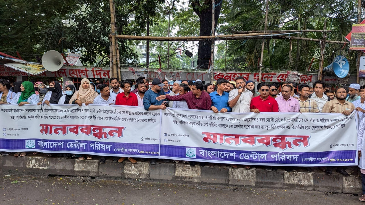 পেশাগত নিবন্ধনের দাবিতে জাতীয় প্রেস ক্লাবের সামনে মানববন্ধন ডেন্টাল ডিপ্লোমাধারীদের
