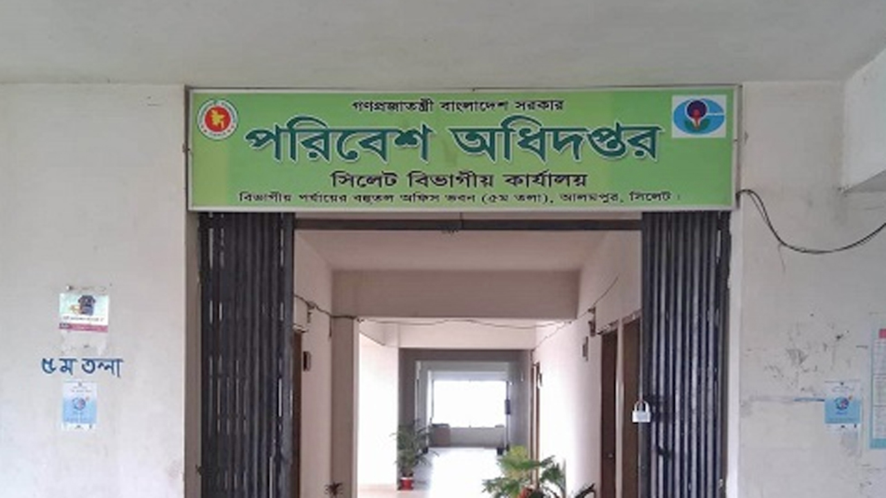 পরিবেশ অধিদপ্তর সিলেট জেলা কার্যালয়
