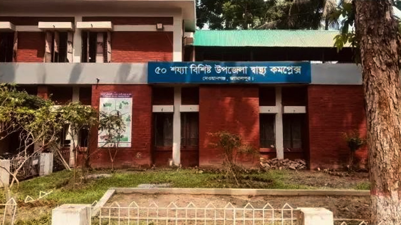 দেওয়ানগঞ্জ উপজেলা স্বাস্থ্য কমপ্লেক্স, জামালপুর