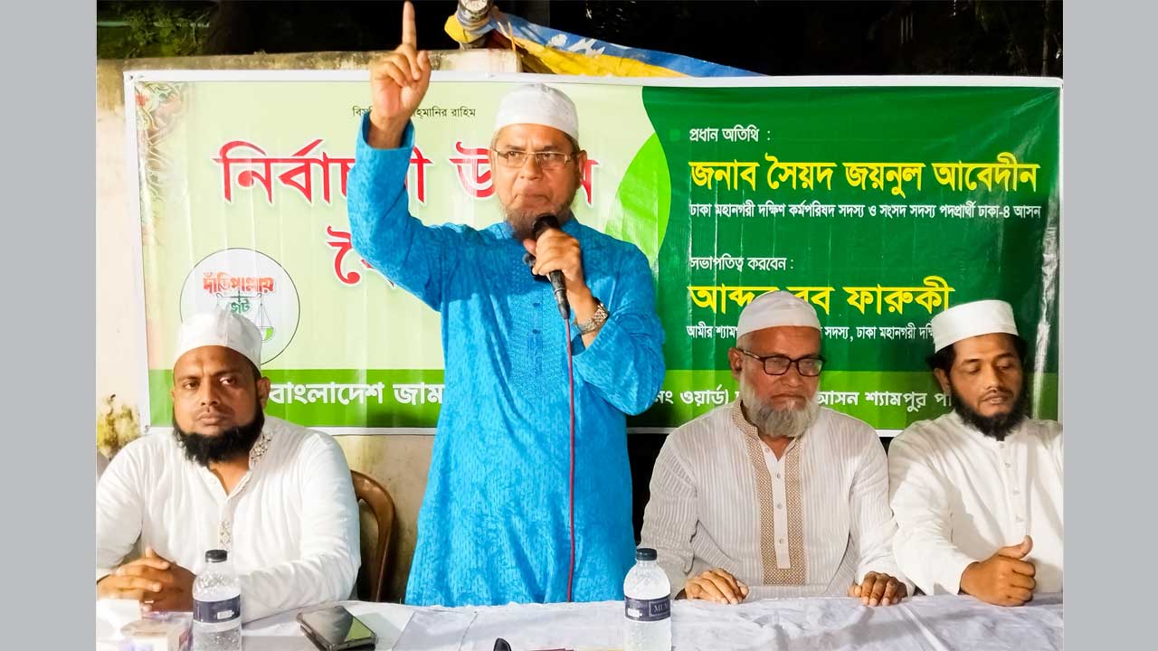 বুধবার রাতে রাজধানীর শহীদ নগরে নির্বাচনী উঠান বৈঠকে বক্তব্য দেন ঢাকা-৪ আসনে জামায়াত মনোনীত সংসদ সদস্য প্রার্থী সৈয়দ জয়নুল আবেদীন