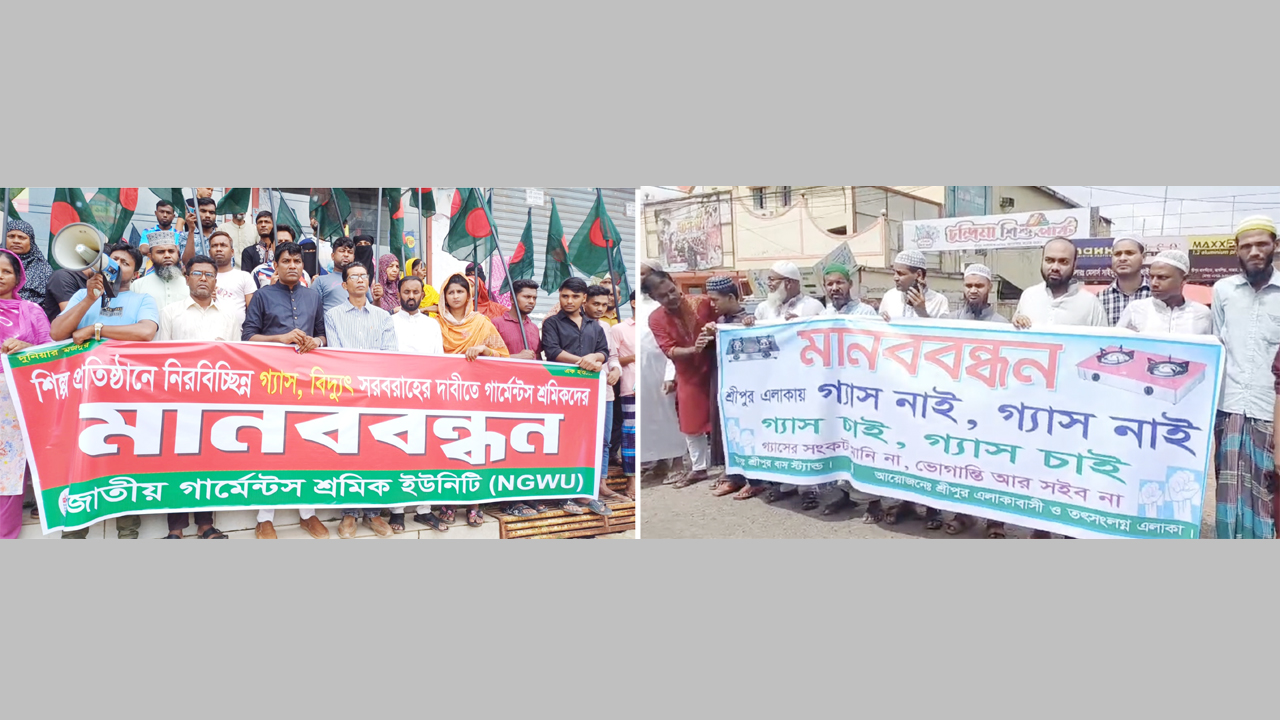 নিরবিচ্ছিন্ন গ্যাসের দাবিতে বাসা মালিক ও শিল্পপ্রতিষ্ঠানের মানববন্ধন
