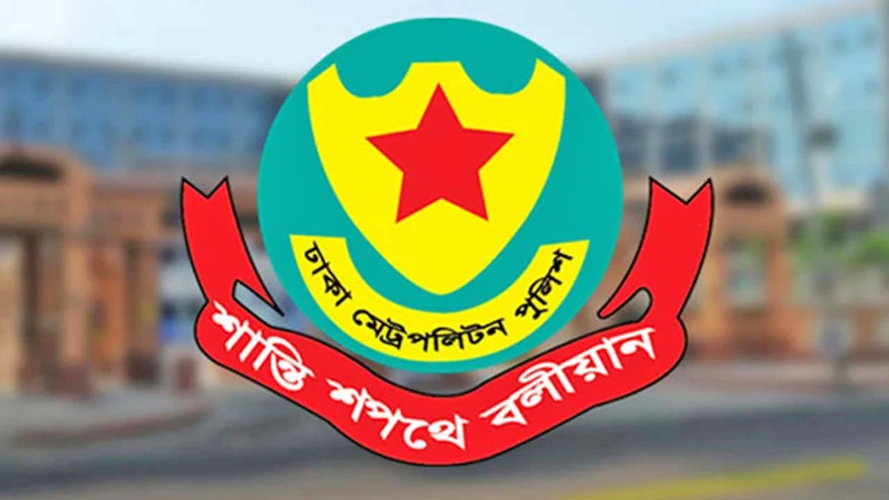 ঢাকা মেট্রোপলিটন পুলিশ