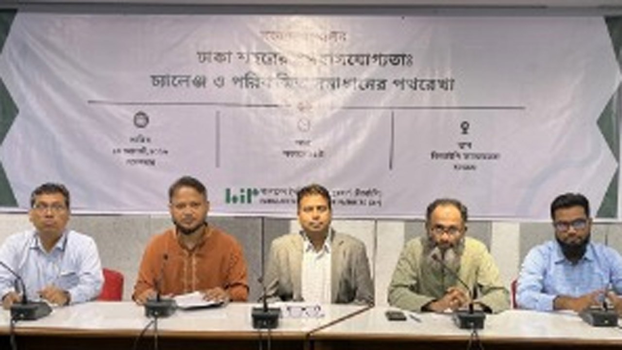 বিআইপি আয়োজিত ‘ঢাকা শহরের বাসযোগ্যতা : চ্যালেঞ্জ ও পরিকল্পিত সমাধানের পথরেখা’ শীর্ষক সংবাদ সম্মেলন নেতৃবৃন্দ
