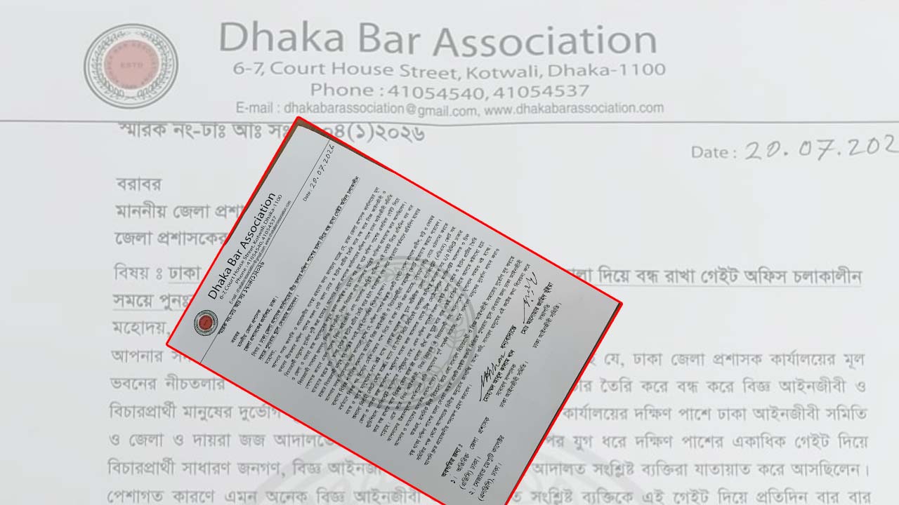 ঢাকা জেলা প্রশাসকের কাছে ঢাকা আইনজীবী সমিতির চিঠি