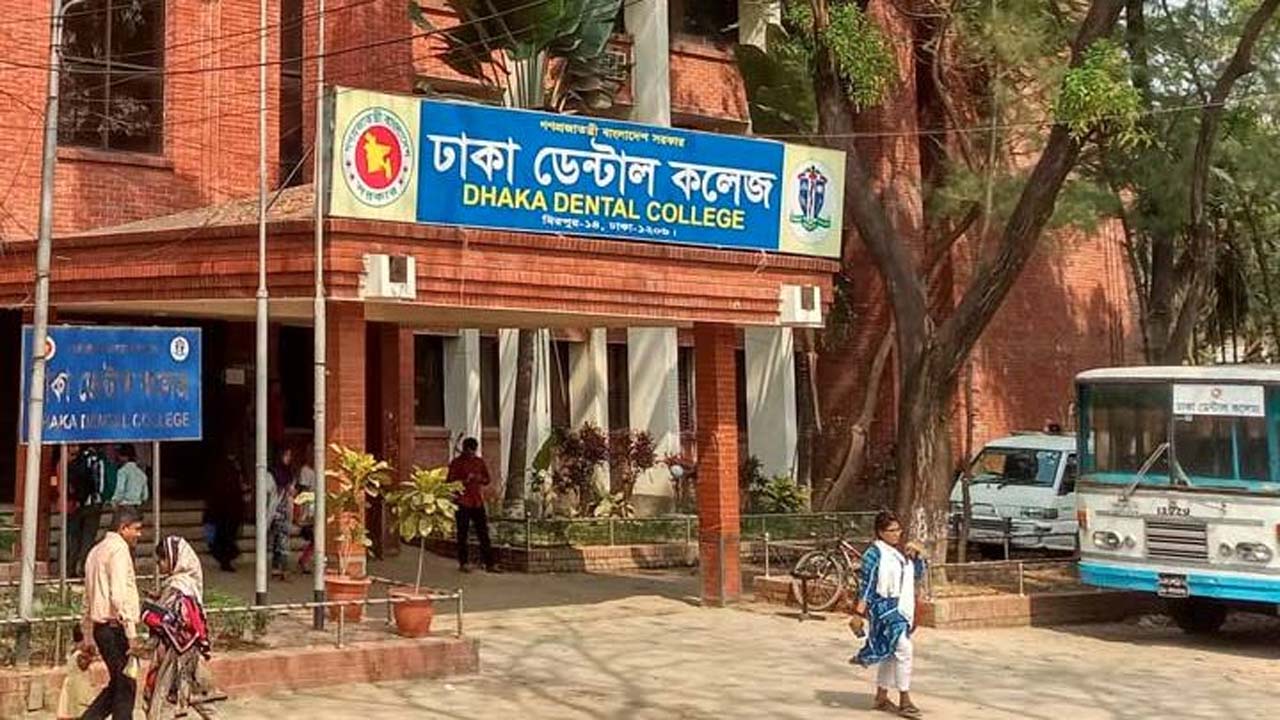 ঢাকা ডেন্টাল কলেজ