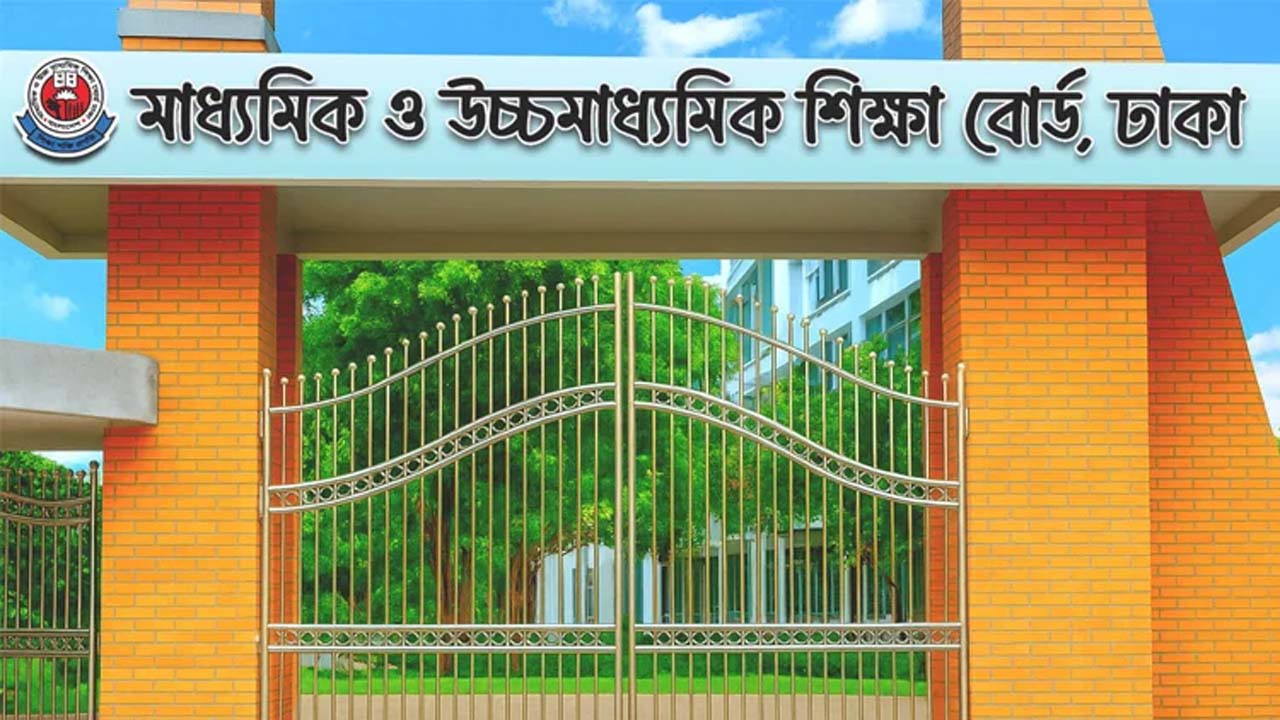 ঢাকা মাধ্যমিক ও উচ্চ শিক্ষা বোর্ড