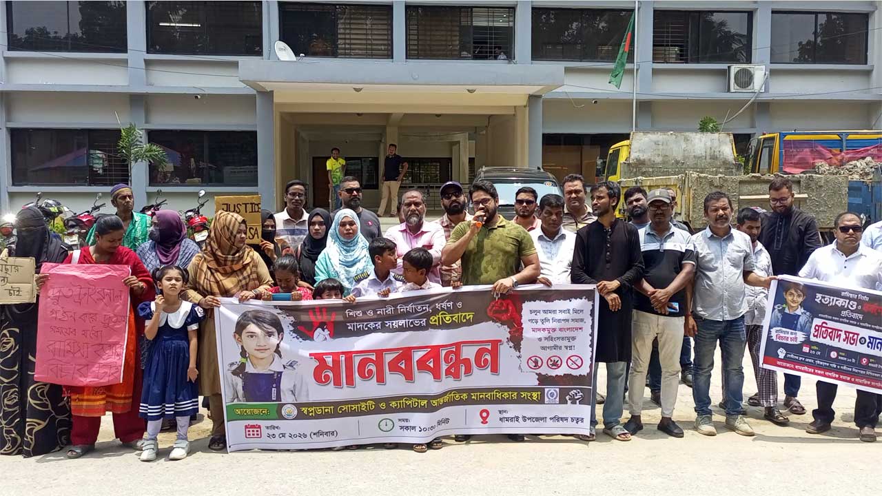 রামিসা হত্যার বিচার  দাবিতে ধামরাইয়ে বিক্ষোভ ও মানববন্ধন অনুষ্ঠিত হয়