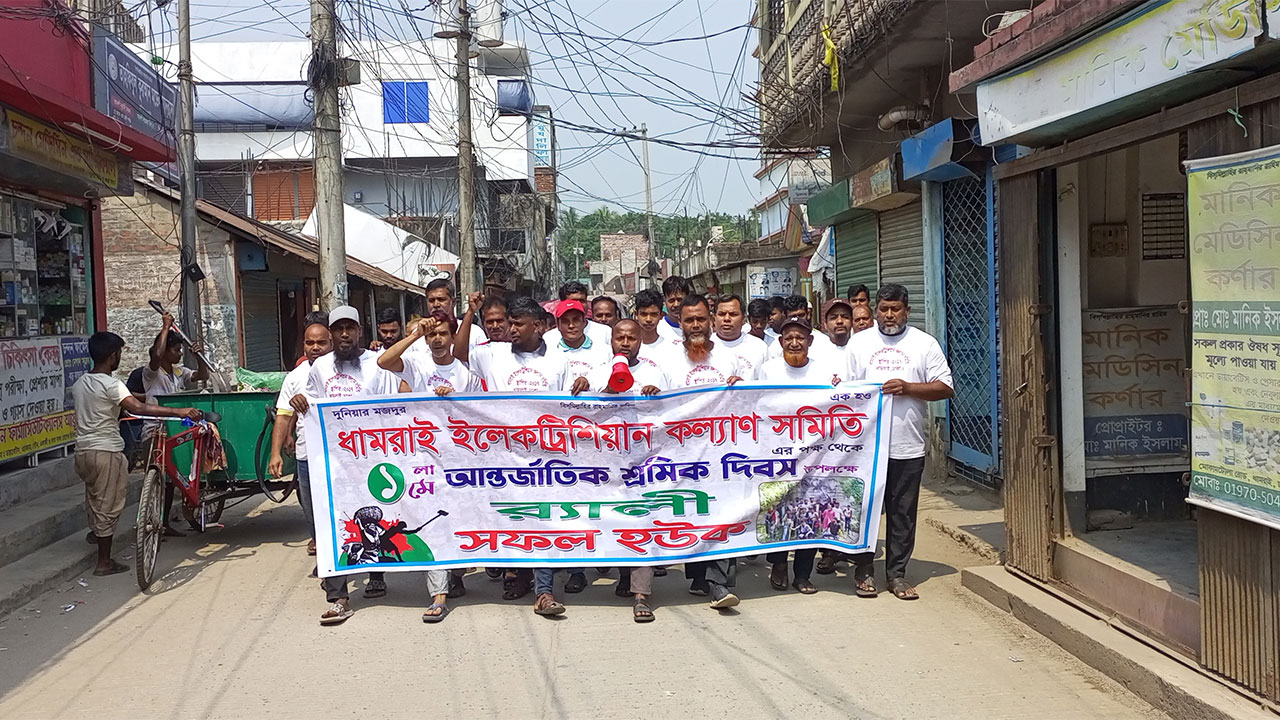 ধামরাইয়ে আন্তর্জাতিক মে দিবস উপলক্ষে র‍্যালি