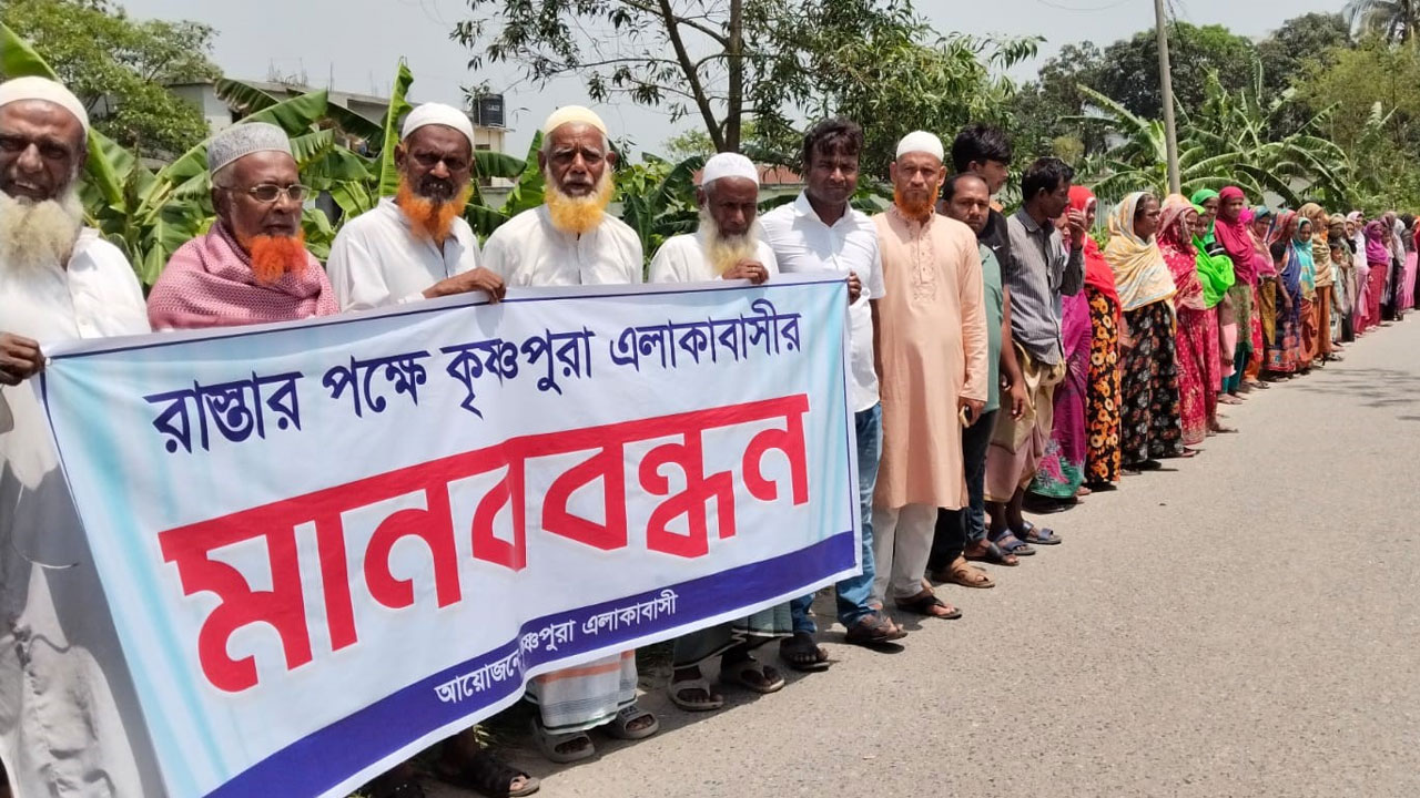 রাস্তার দাবিতে এলাকাবাসীর মানববন্ধন