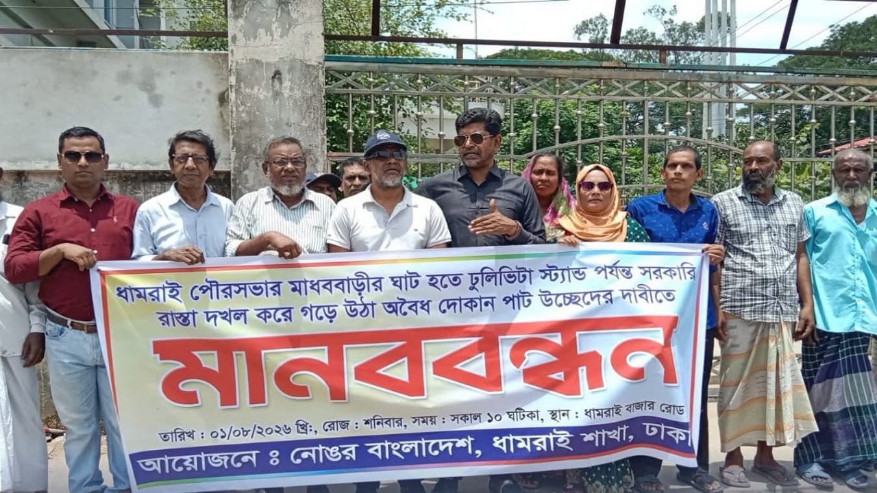ধামরাই পৌরশহরে অবৈধ দোকানপাট উচ্ছেদের দাবিতে মানববন্ধন