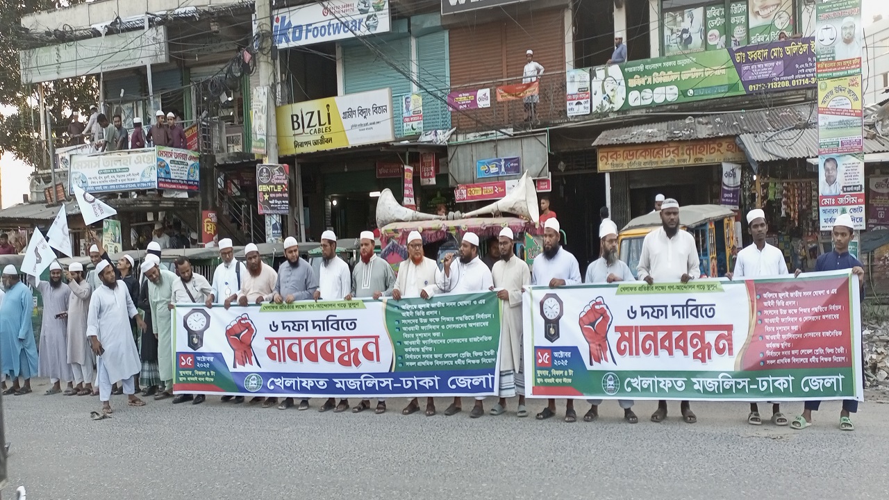 ধামরাইয়ে পিআর পদ্ধতিসহ ৬ দফা দাবিতে খেলাফত মজলিসের মানববন্ধন