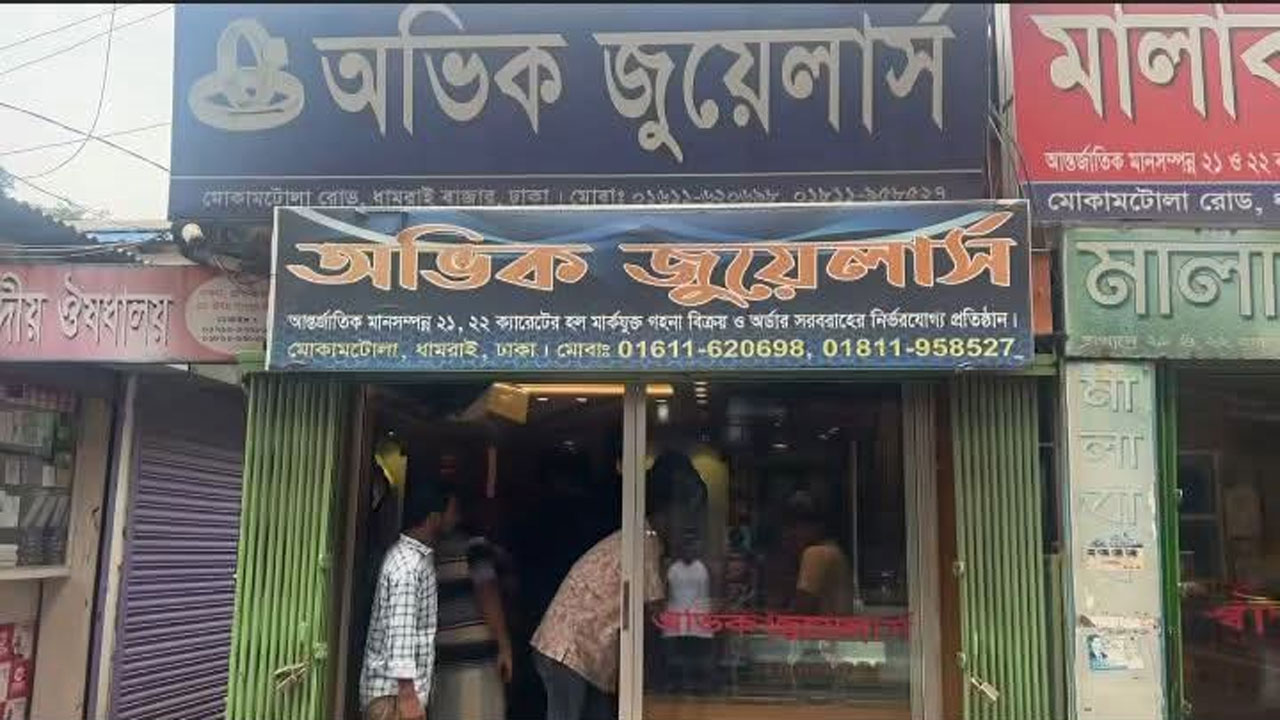 ধামরাই বাজারের অভিক জুয়েলার্স