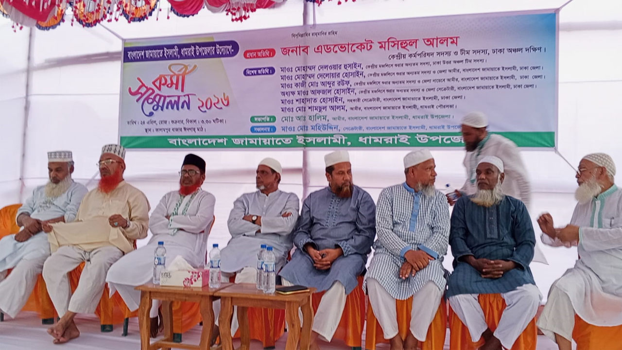 জামায়াতে ইসলামী ধামরাই উপজেলা শাখার উদ্যোগে কর্মী সম্মেলন