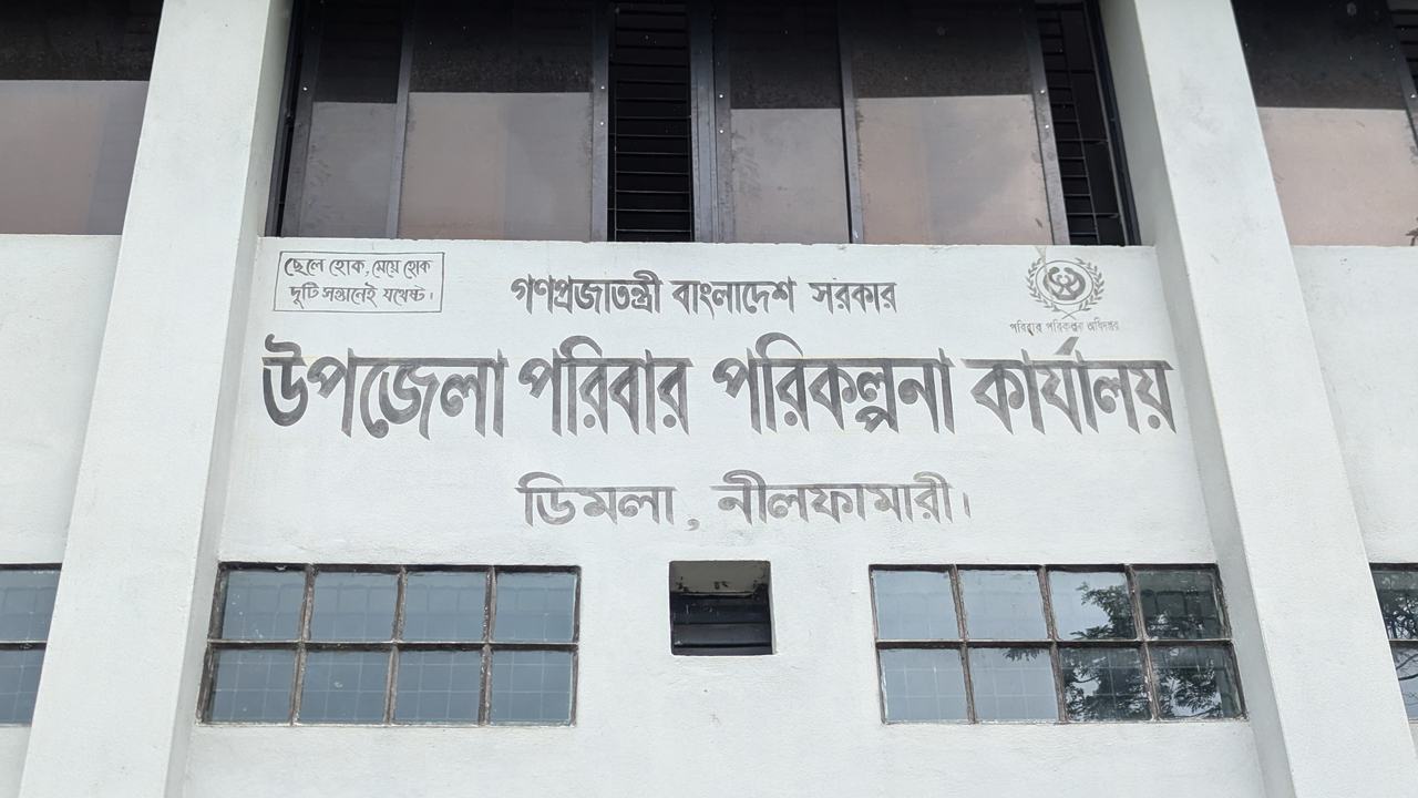 ডিমলা উপজেলা পরিবার পরিকল্পনা কার্যালয়