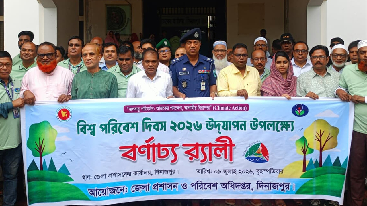 বিশ্ব পরিবেশ দিবস উপলক্ষ্য র‌্যালি