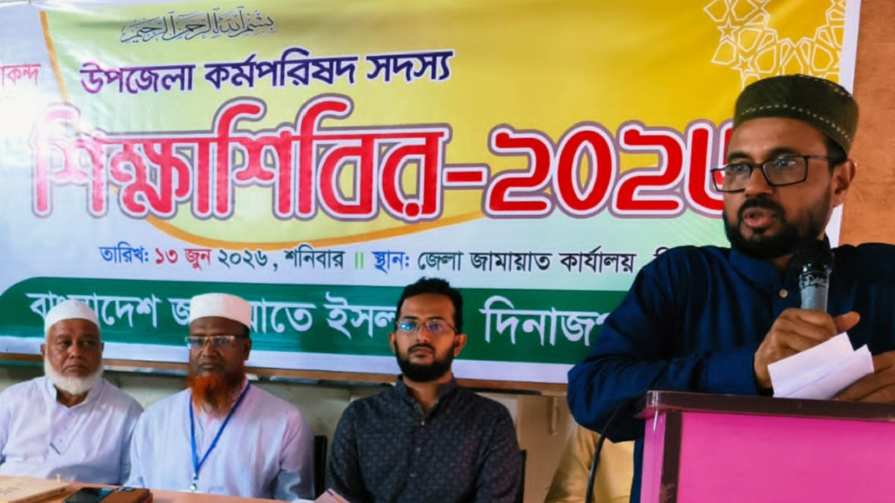 দিনাজপুর জেলা জামায়াতের শিক্ষাশিবিরে অ্যাডভোকেট মতিউর রহমান আকন্দ
