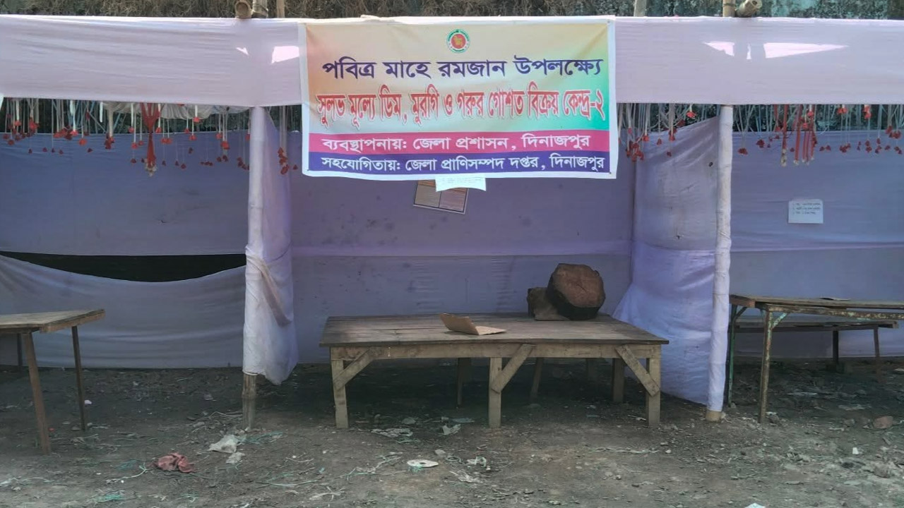 দিনাজপুরে রমজানে সুলভ মূল্যের দোকান চালুর ৪ দিনের মাথায় বন্ধ