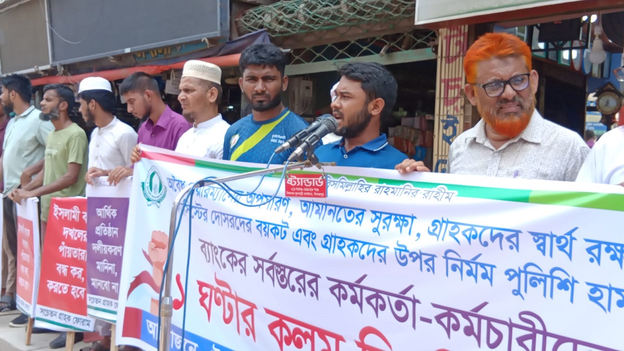 দিনাজপুরে ইসলামী ব্যাংকে এক ঘণ্টার কর্মবিরতি পালিত