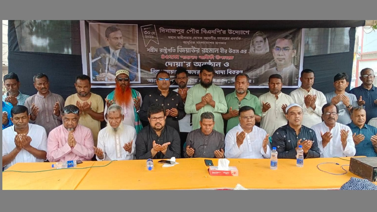দিনাজপুরে শহীদ রাষ্ট্রপতি জিয়াউর রহমানের শাহাদাতবার্ষিকী পালিত