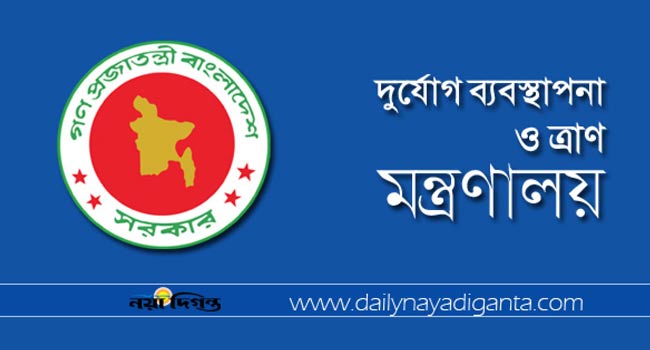 দুর্যোগ ব্যবস্থাপনা ও ত্রাণ মন্ত্রণালয়