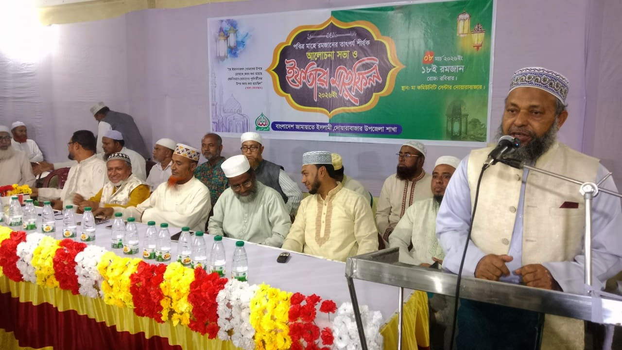 দোয়ারাবাজারে জামায়াতের ইফতার মাহফিলে বক্তারা