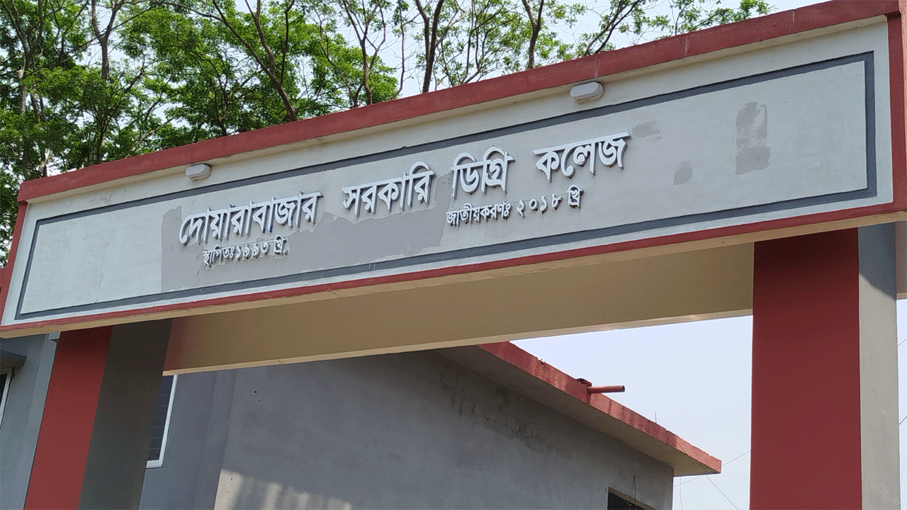 দোয়ারাবাজার সরকারি ডিগ্রি কলেজ