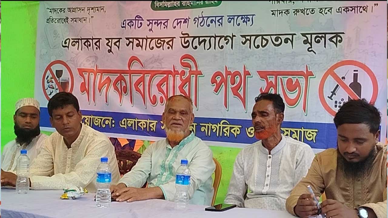 দোয়ারাবাজারে মাদক সেবন ও বিক্রি প্রতিরোধে এলাকাবাসীর পথসভা