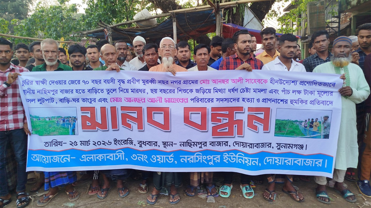দোয়ারাবাজারে মারধর করে মিথ্যা মামলা ও ফসল লুটের প্রতিবাদে মানববন্ধন