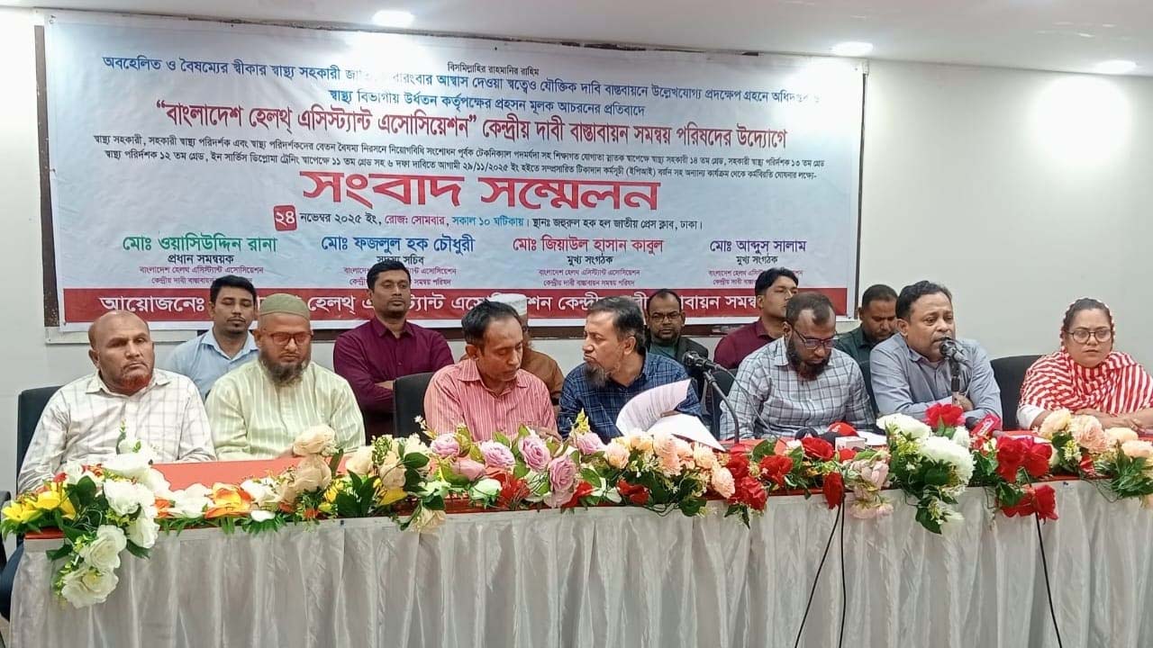 সংবাদ সম্মেলনে বাংলাদেশ হেলথ অ্যাসিস্ট্যান্ট অ্যাসোসিয়েশন কেন্দ্রীয় সমন্বয় পরিষদের নেতারা
