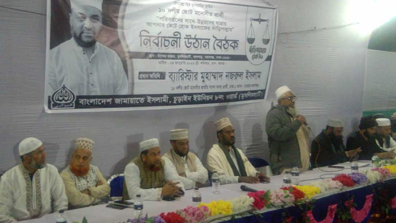 ঢাকার নবাবগঞ্জ উপজেলার চুড়াইন ইউনিয়ন জামায়াতে ইসলামী আয়োজিত নির্বাচনী উঠান বৈঠক