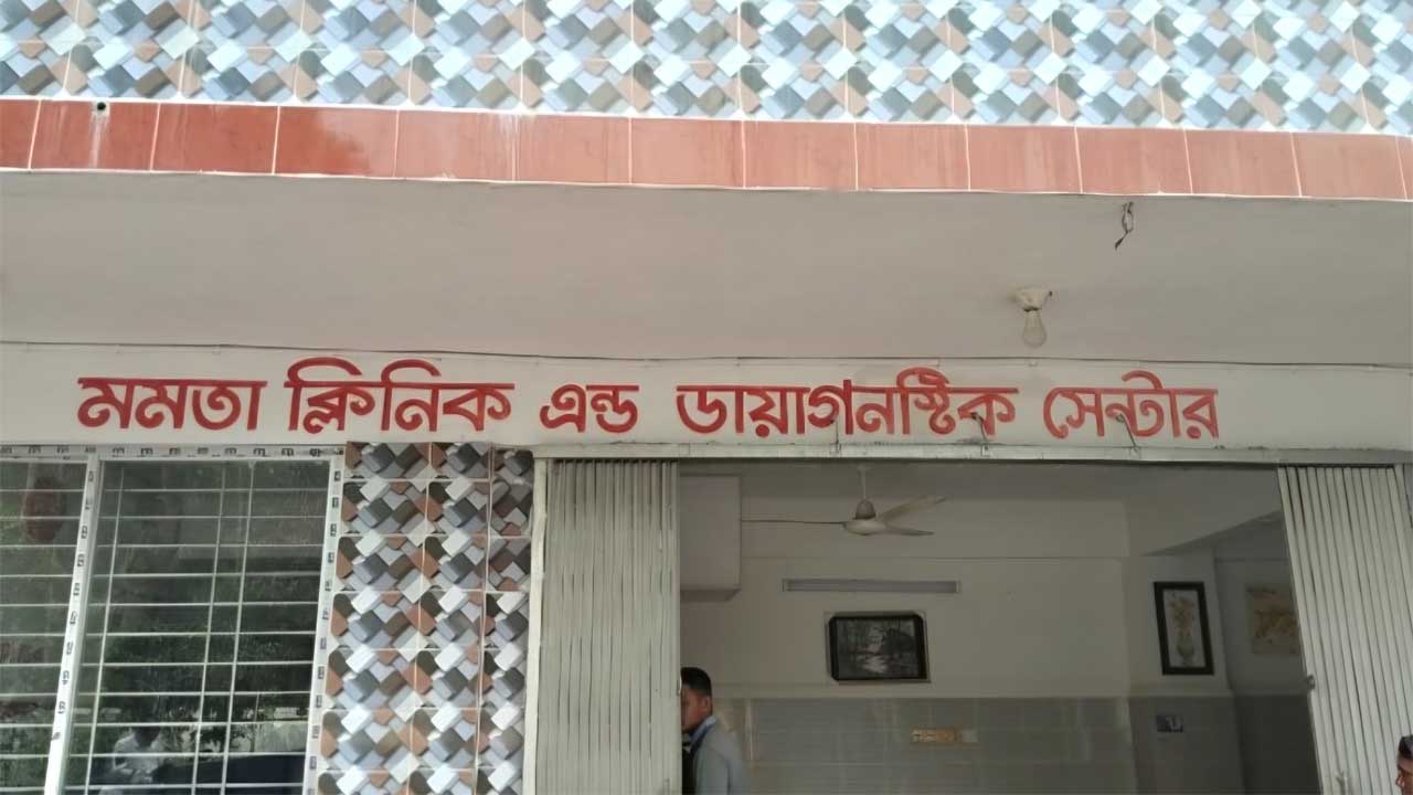 ডোমারের মমতা ক্লিনিক অ্যান্ড ডায়াগনস্টিক সেন্টার