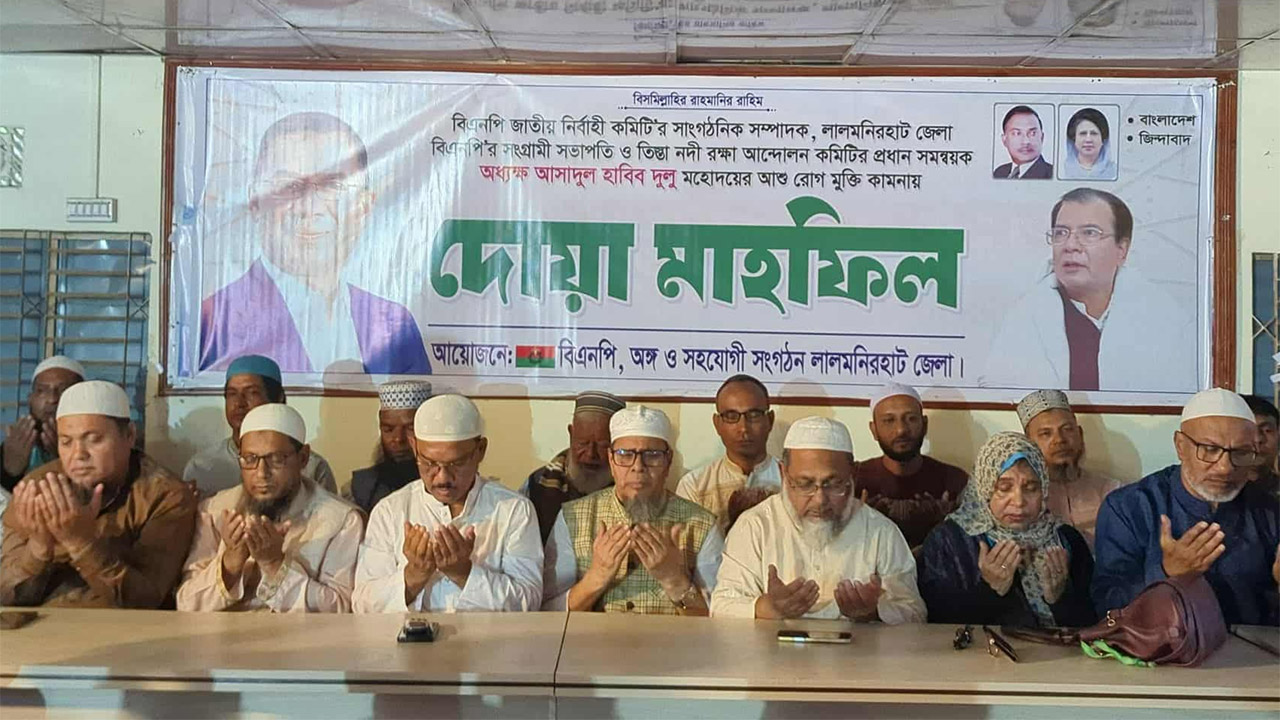 অধ্যক্ষ আসাদুল হাবিব দুলুর সুস্থতা কামনায় দোয়া মাহফিল