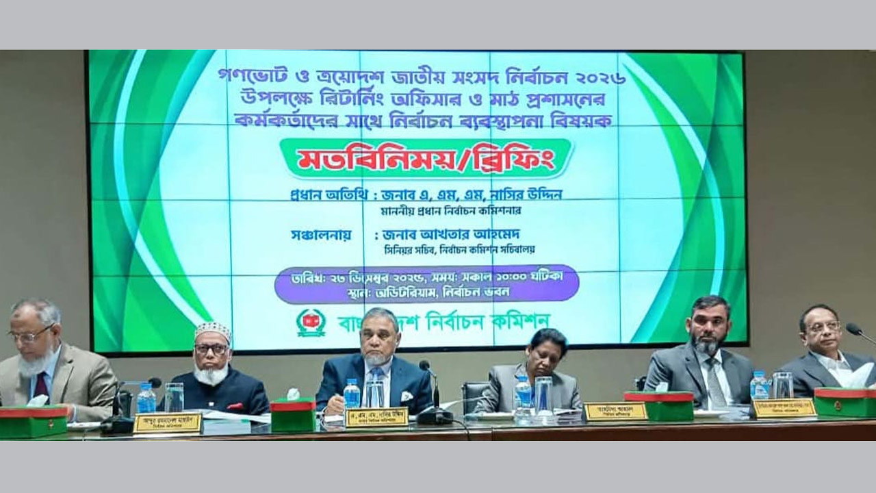 ডিসি ও এসপিদের সাথে ইসির মতবিনিময় অনুষ্ঠানে সিইসিসহ অন্যরা