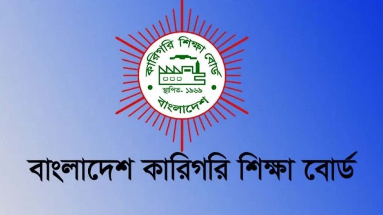 বাংলাদেশ কারিগরি শিক্ষা বোর্ড
