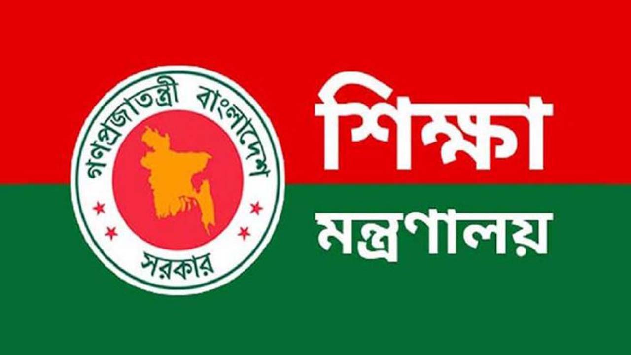 শিক্ষা মন্ত্রণালয়