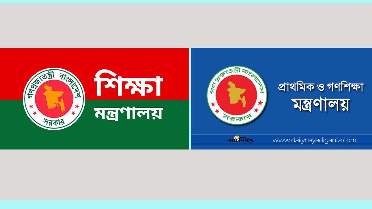 শিক্ষা এবং প্রাথমিক ও গণশিক্ষা মন্ত্রণালয়