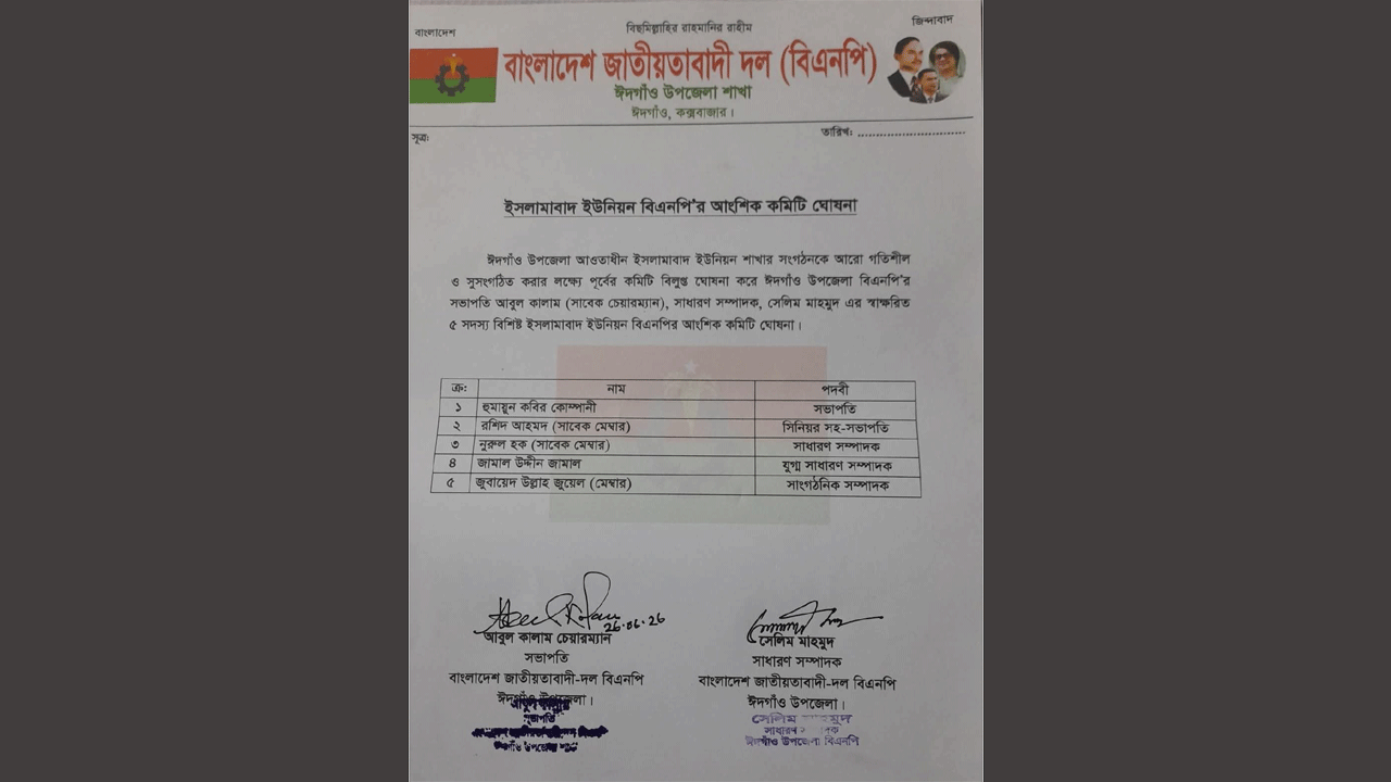 ইসলামাবাদ ইউনিয়ন বিএনপির কমিটি