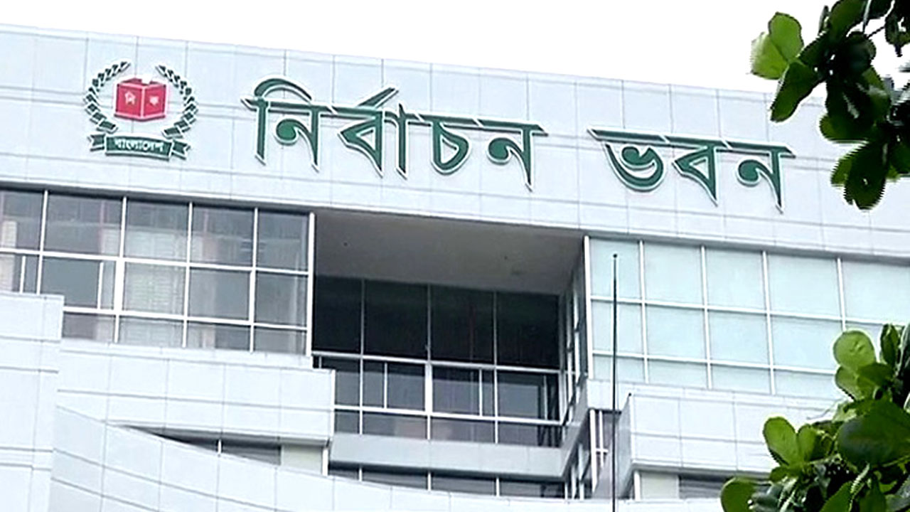 নির্বাচন কমিশন (ইসি)