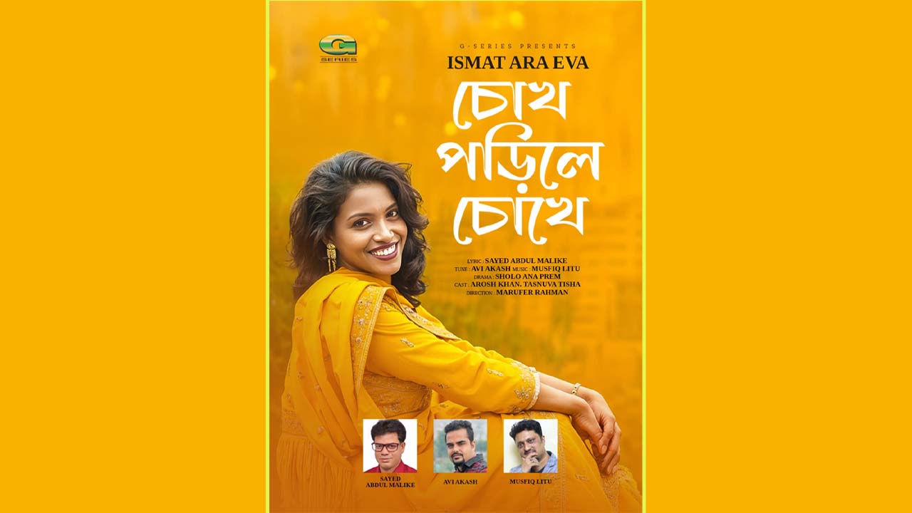 ইভার নতুন গান ‘চোখ পড়িলে চোখে’