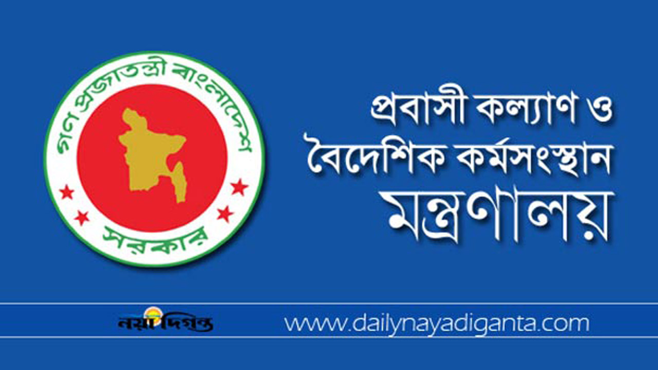 প্রবাসী কল্যাণ ও বৈদেশিক কর্মসংস্থান মন্ত্রণালয়