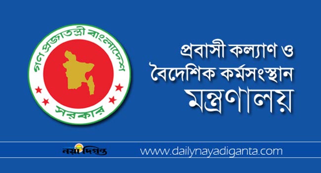 প্রবাসী কল্যাণ ও বৈদেশিক কর্মসংস্থান মন্ত্রণালয়